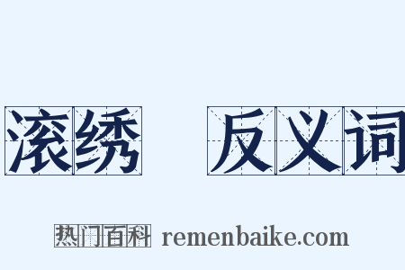 滚绣毬反义词是什么意思的图片